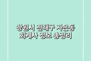 창원시 진해구 자은동 회계사 정보 총정리
