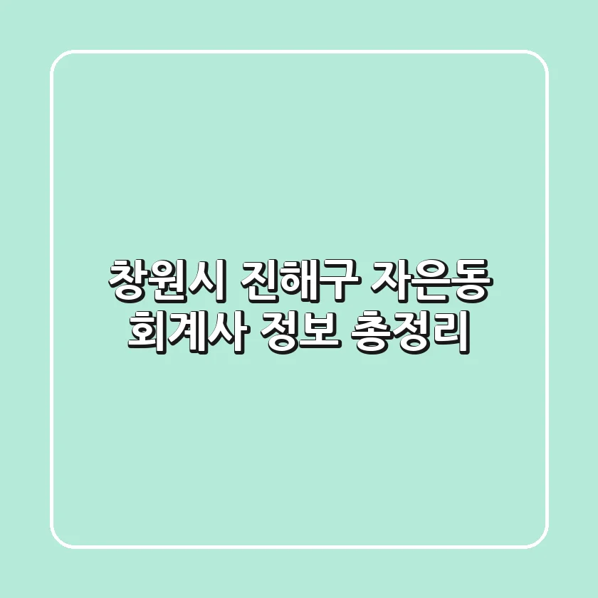 창원시 진해구 자은동 회계사 정보 총정리