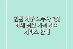 인천 서구 노무사 2곳 상세 정보 – 가격, 위치, 서비스 안내