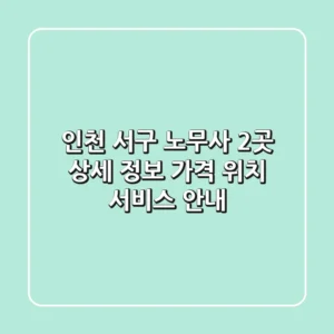 인천 서구 노무사 2곳 상세 정보 - 가격, 위치, 서비스 안내