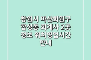 창원시 마산회원구 합성동 회계사 2곳 정보 – 위치/영업시간 안내