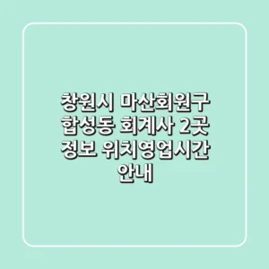 창원시 마산회원구 합성동 회계사 2곳 정보 - 위치/영업시간 안내