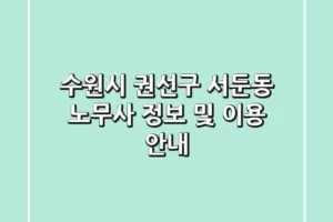 수원시 권선구 서둔동 노무사 정보 및 이용 안내