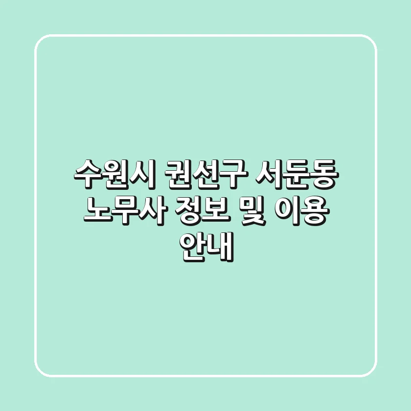 수원시 권선구 서둔동 노무사 정보 및 이용 안내