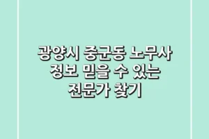 광양시 중군동 노무사 정보: 믿을 수 있는 전문가 찾기