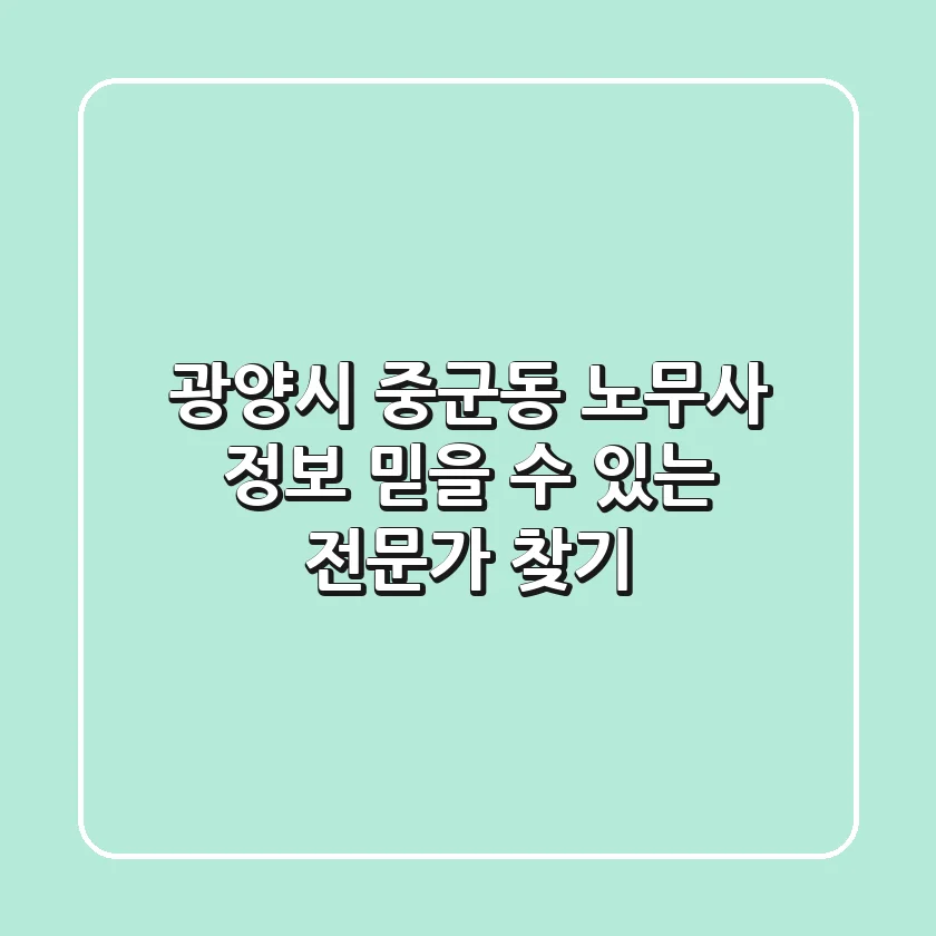 광양시 중군동 노무사 정보: 믿을 수 있는 전문가 찾기