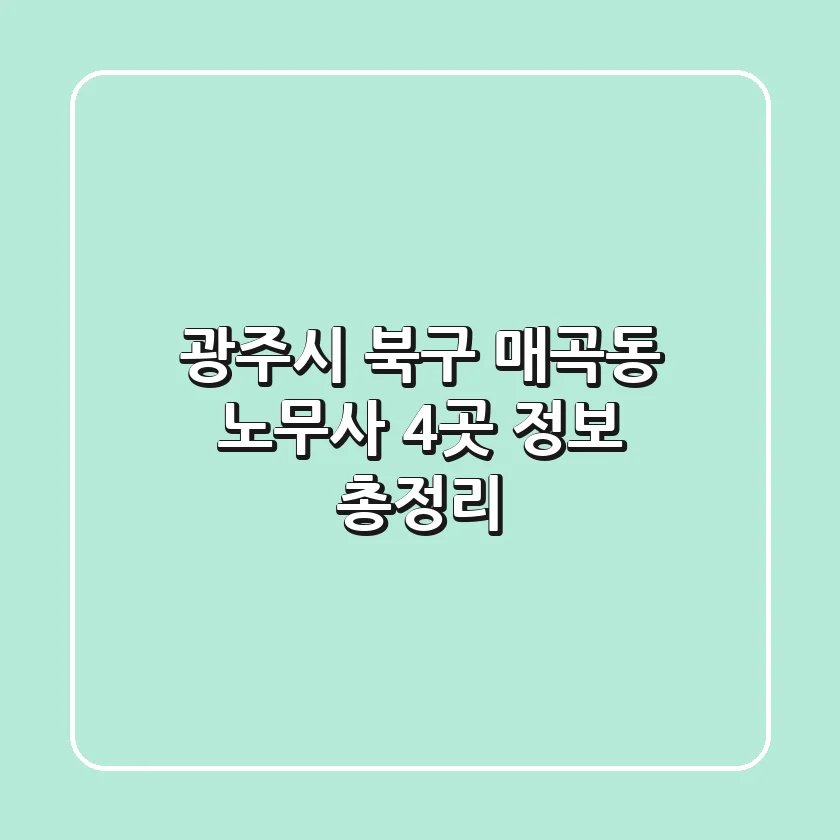광주시 북구 매곡동 노무사 4곳 정보 총정리