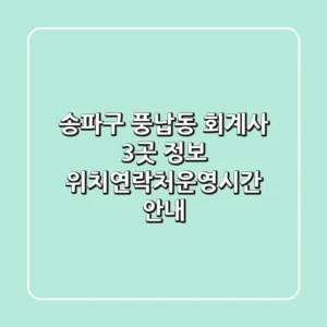 송파구 풍납동 회계사 3곳 정보 - 위치/연락처/운영시간 안내