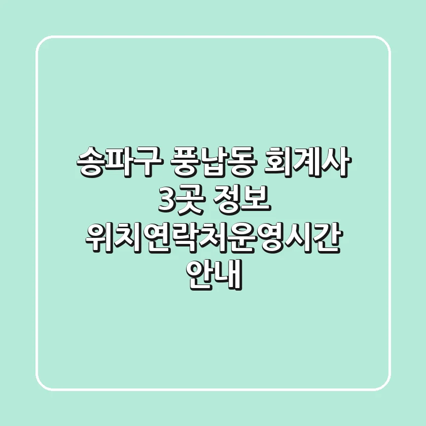 송파구 풍납동 회계사 3곳 정보 - 위치/연락처/운영시간 안내