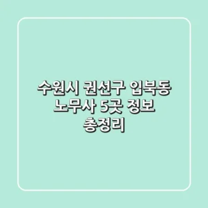 수원시 권선구 입북동 노무사 5곳 정보 총정리