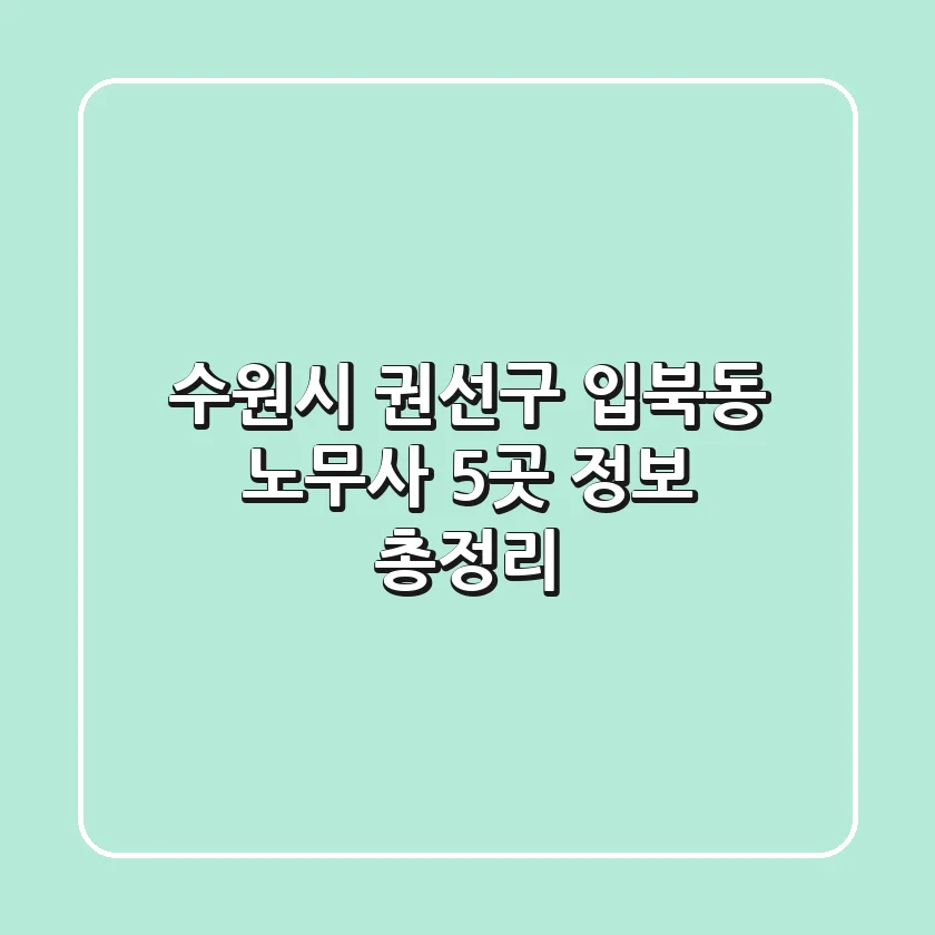 수원시 권선구 입북동 노무사 5곳 정보 총정리