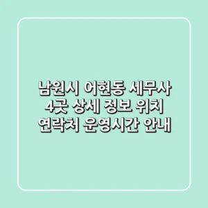 남원시 어현동 세무사 4곳 상세 정보 - 위치, 연락처, 운영시간 안내