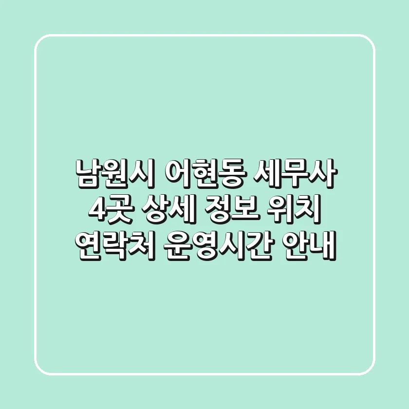 남원시 어현동 세무사 4곳 상세 정보 - 위치, 연락처, 운영시간 안내