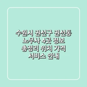 수원시 권선구 권선동 노무사 4곳 정보 총정리 - 위치, 가격, 서비스 안내