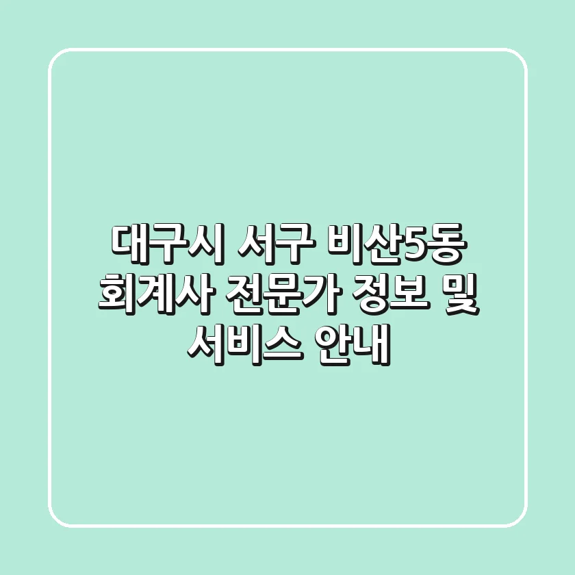 대구시 서구 비산5동 회계사: 전문가 정보 및 서비스 안내