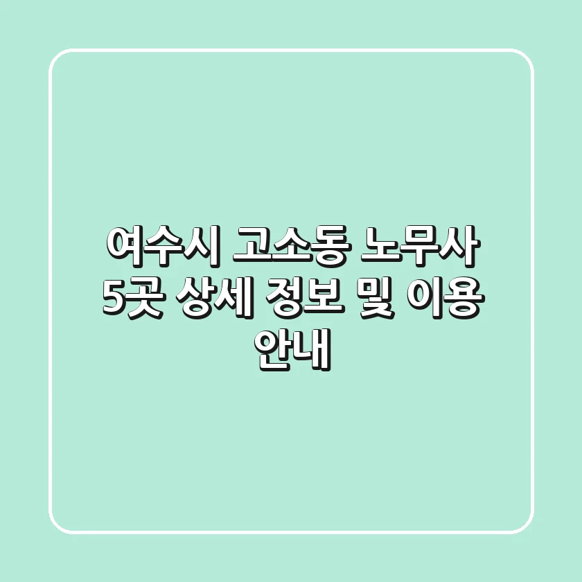 여수시 고소동 노무사 5곳 상세 정보 및 이용 안내