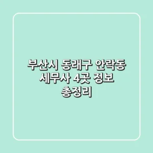 부산시 동래구 안락동 세무사 4곳 정보 총정리