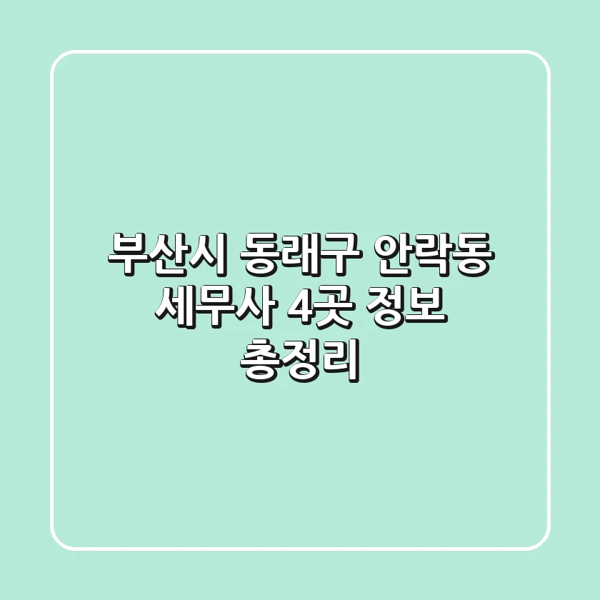 부산시 동래구 안락동 세무사 4곳 정보 총정리