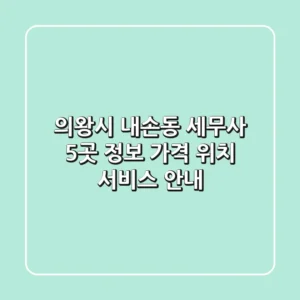 의왕시 내손동 세무사 5곳 정보 - 가격, 위치, 서비스 안내