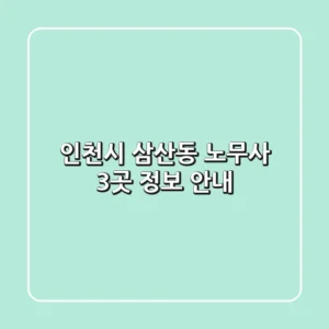 인천시 삼산동 노무사 3곳 정보 안내