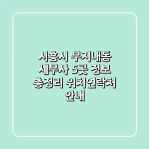 시흥시 무지내동 세무사 5곳 정보 총정리 - 위치/연락처 안내