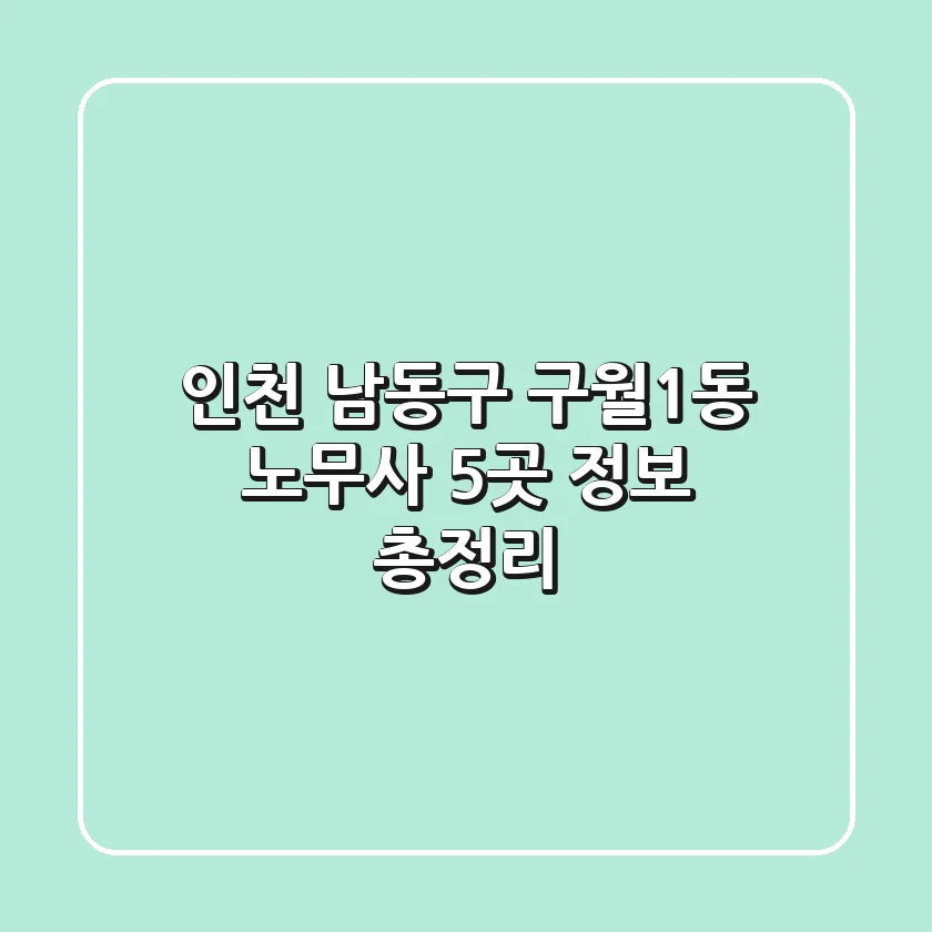 인천 남동구 구월1동 노무사 5곳 정보 총정리