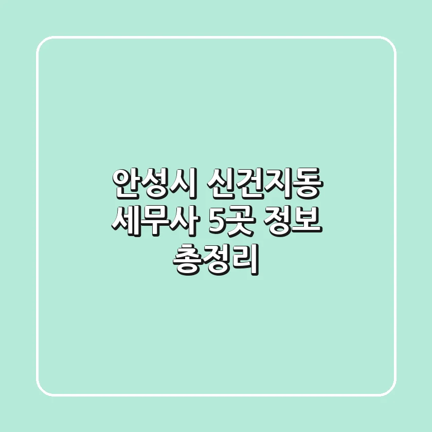 안성시 신건지동 세무사 5곳 정보 총정리