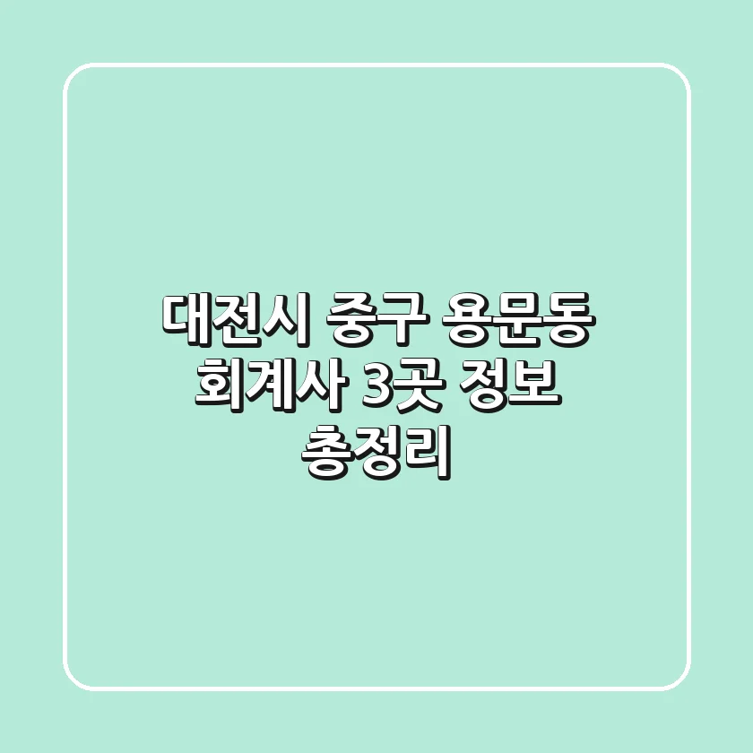 대전시 중구 용문동 회계사 3곳 정보 총정리