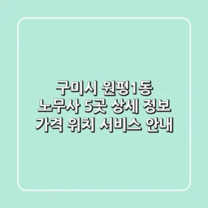 구미시 원평1동 노무사 5곳 상세 정보 - 가격, 위치, 서비스 안내
