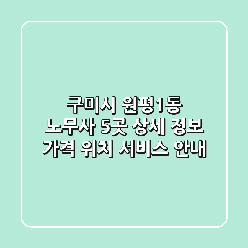 구미시 원평1동 노무사 5곳 상세 정보 - 가격, 위치, 서비스 안내