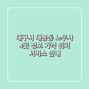 대구시 대봉동 노무사 4곳 정보 - 가격, 위치, 서비스 안내
