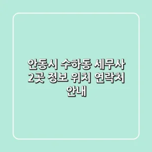 안동시 수하동 세무사 2곳 정보 - 위치, 연락처 안내