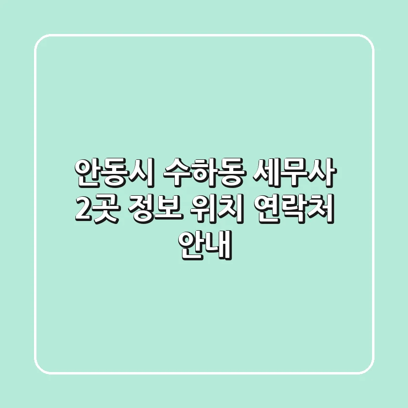 안동시 수하동 세무사 2곳 정보 - 위치, 연락처 안내