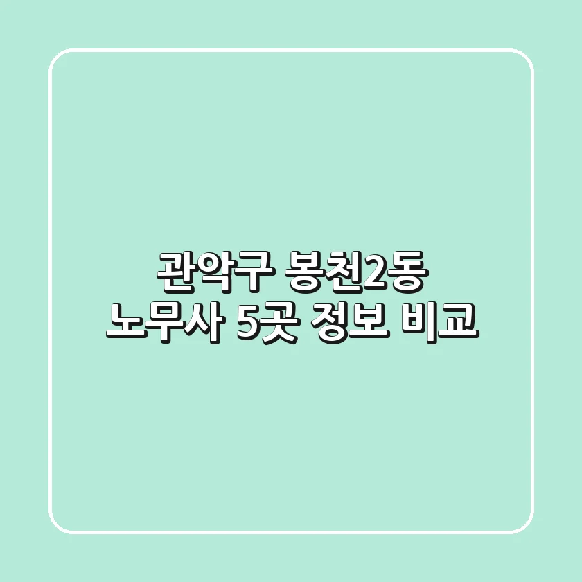 관악구 봉천2동 노무사 5곳 정보 비교