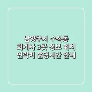 남양주시 수석동 회계사 3곳 정보 - 위치, 연락처, 운영시간 안내