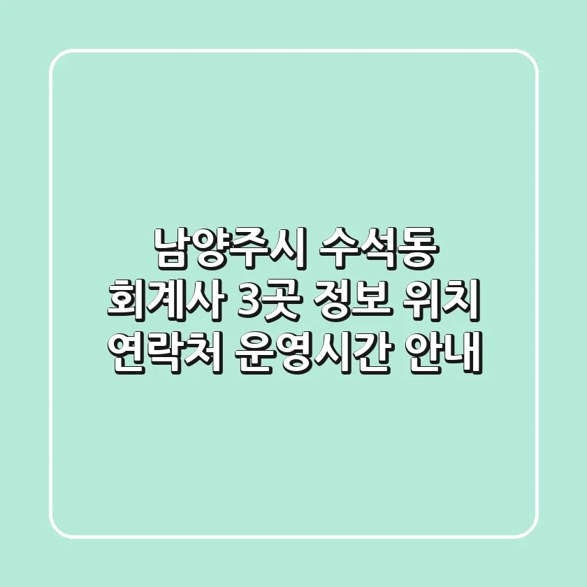 남양주시 수석동 회계사 3곳 정보 - 위치, 연락처, 운영시간 안내
