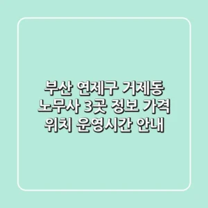 부산 연제구 거제동 노무사 3곳 정보 - 가격, 위치, 운영시간 안내