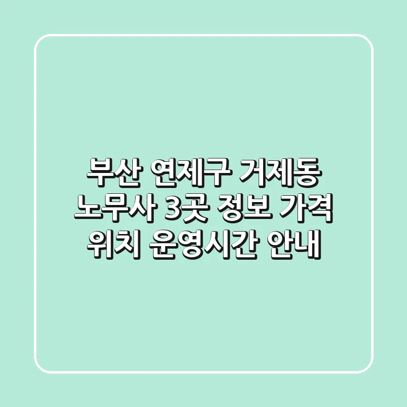 부산 연제구 거제동 노무사 3곳 정보 - 가격, 위치, 운영시간 안내