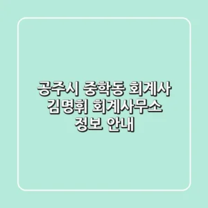 공주시 중학동 회계사: 김명휘 회계사무소 정보 안내