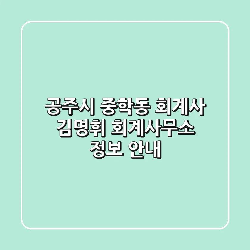 공주시 중학동 회계사: 김명휘 회계사무소 정보 안내