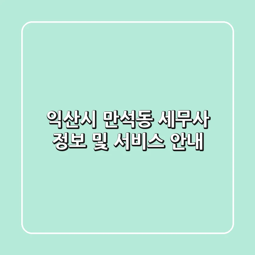 익산시 만석동 세무사 정보 및 서비스 안내