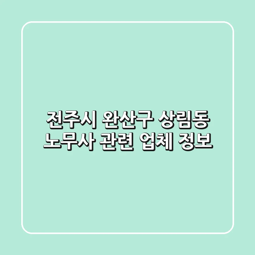 전주시 완산구 상림동 노무사 관련 업체 정보