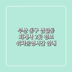 부산 동구 범일동 회계사 2곳 정보 - 위치/운영시간 안내
