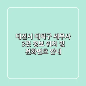 대전시 대덕구 세무사 3곳 정보 - 위치 및 전화번호 안내