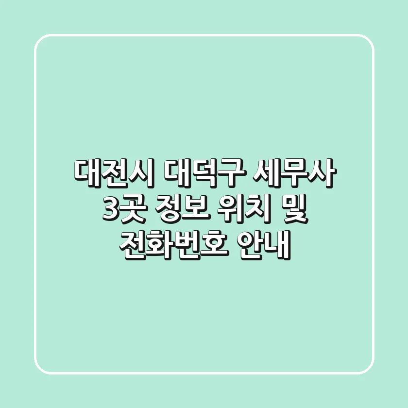 대전시 대덕구 세무사 3곳 정보 - 위치 및 전화번호 안내