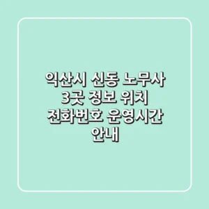 익산시 신동 노무사 3곳 정보 - 위치, 전화번호, 운영시간 안내