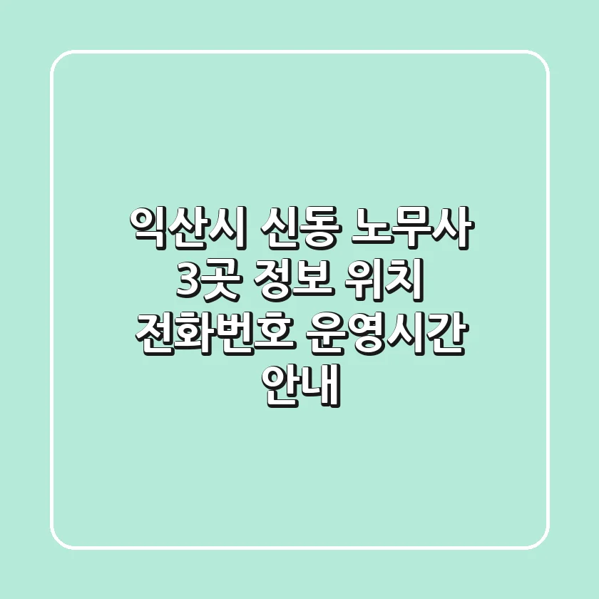 익산시 신동 노무사 3곳 정보 - 위치, 전화번호, 운영시간 안내