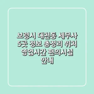 보령시 대천동 세무사 5곳 정보 총정리 - 위치, 영업시간, 편의시설 안내