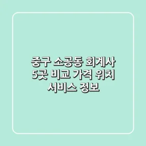중구 소공동 회계사 5곳 비교: 가격, 위치, 서비스 정보