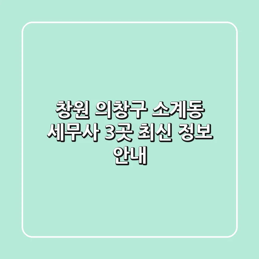 창원 의창구 소계동 세무사 3곳 최신 정보 안내